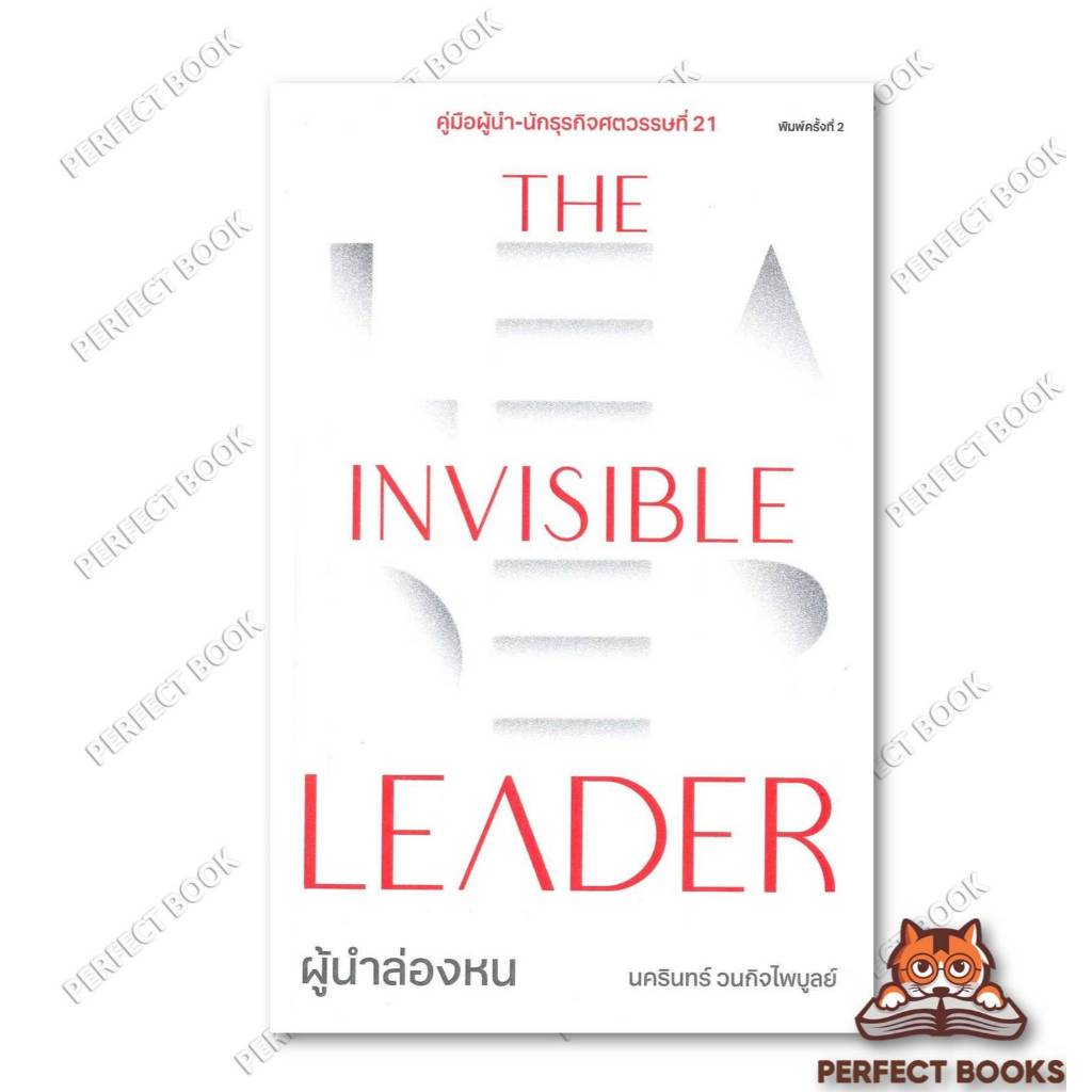 พร้อมส่ง หนังสือ The Invisible Leader ผู้นำล่องหน : BK03 : BK03set1 ...