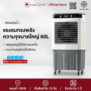 โปรโมชั่น Flash Sale : CAMEL แอร์เคลื่อนที่ พัดลมไอเย็น air cooler พัดลมปรับอากาศ ขนาดความจุ 60 ลิตร แรงลม3ระดับระบายความร้อนอย่า