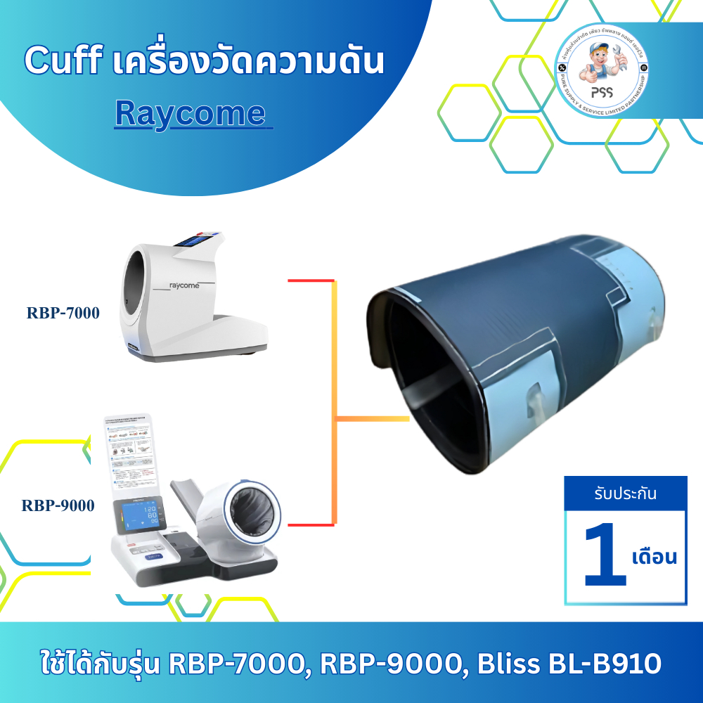 อะไหล่ Cuff เครื่องวัดความดัน Raycome ใช้ได้กับรุ่น RBP-7000, RBP-9000 ...