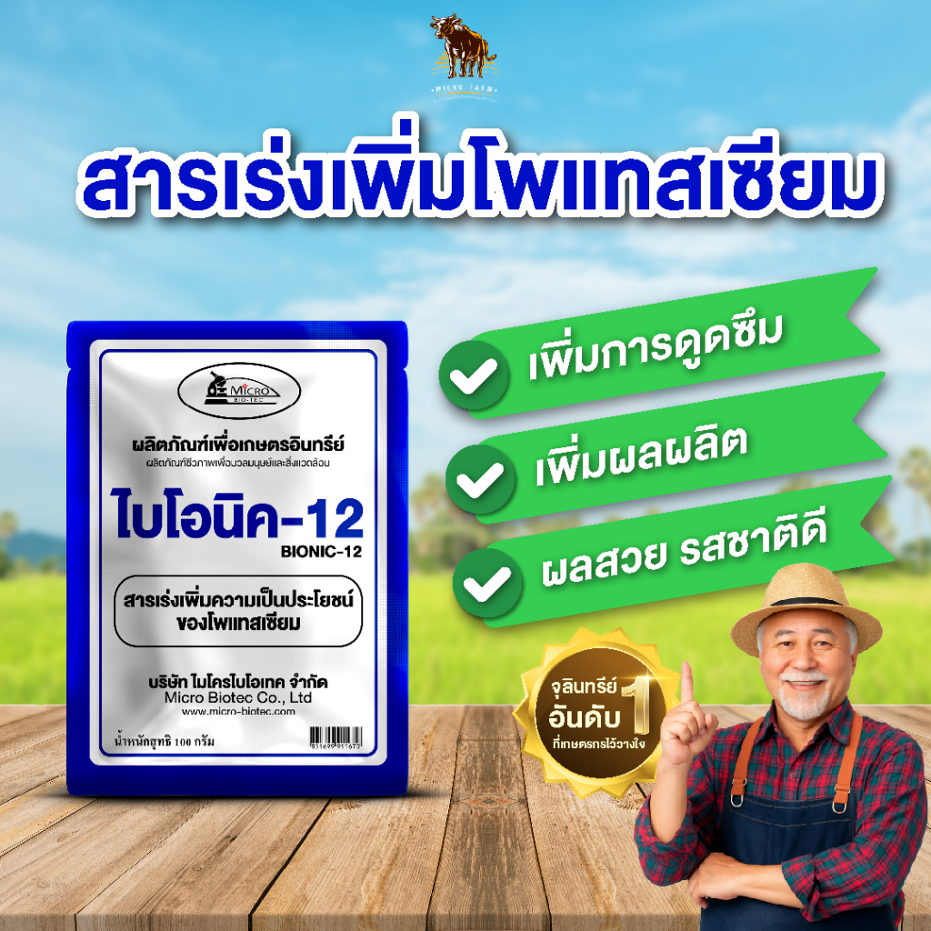 ไบโอนิค 12 (พด.12) สารเร่งช่วยละลายโพแทสเซียมในดิน บำรุงดิน พืชโตไว ราก ...