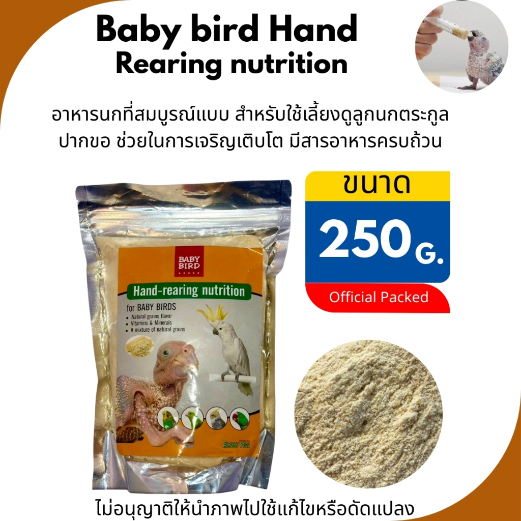 อาหารนกลูกป้อน BABY BIRD(Hand-rearing nutrition) ขนาด 250กรัม | Shopee ...
