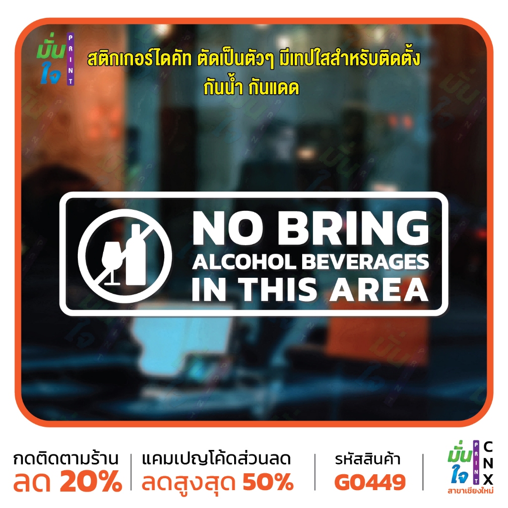 สติ๊กเกอร์ตัด NO BRING ALCOHOL BEVERAGES IN THIS AREA ตกแต่งบ้าน สติกเก ...
