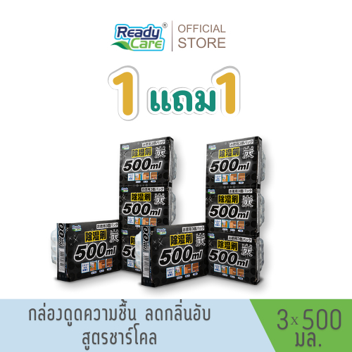 (ซื้อ1 ฟรี1)Readycare กล่องดูดความชื้น ขนาด 500ml. (3ชิ้น/แพ็ค) ลดกลิ่นอับ ลดกลิ่นเหม็นป้องกันเชื้อรา ขจัดกลิ่น