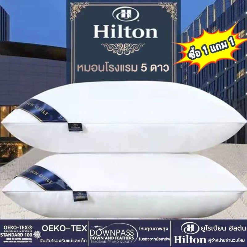 หมอน 1 แถม 1 Hilton 5 ดาว หมอน หมอน โรงแรม เพื่อสุขภาพ นุ่ม หลับสบาย ป้องกัน ไรฝุ่น