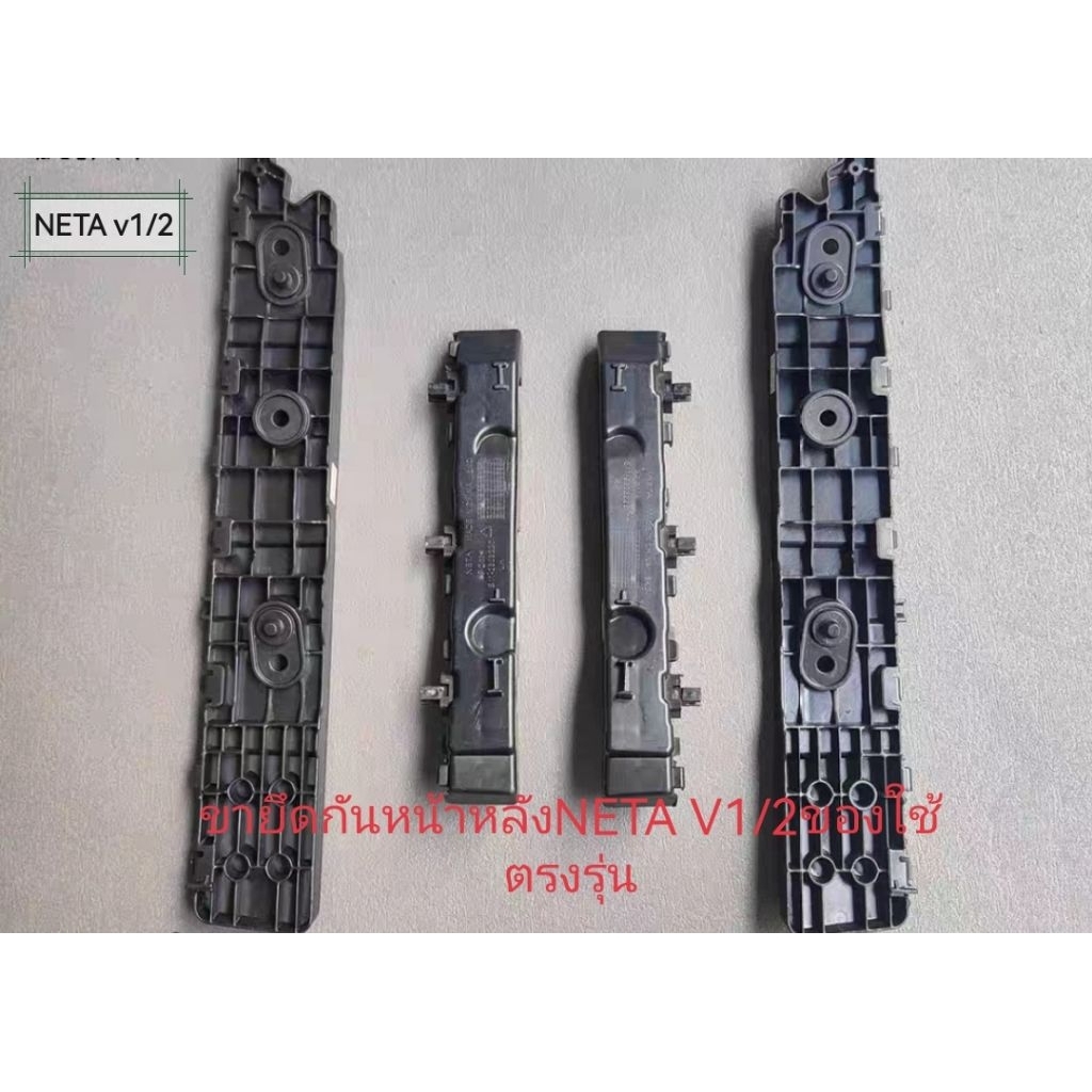 ขายึดกันชนหน้าหลังNETA V1/2ของใช้ตรงรุ่นแท้โรงงาน | Shopee Thailand