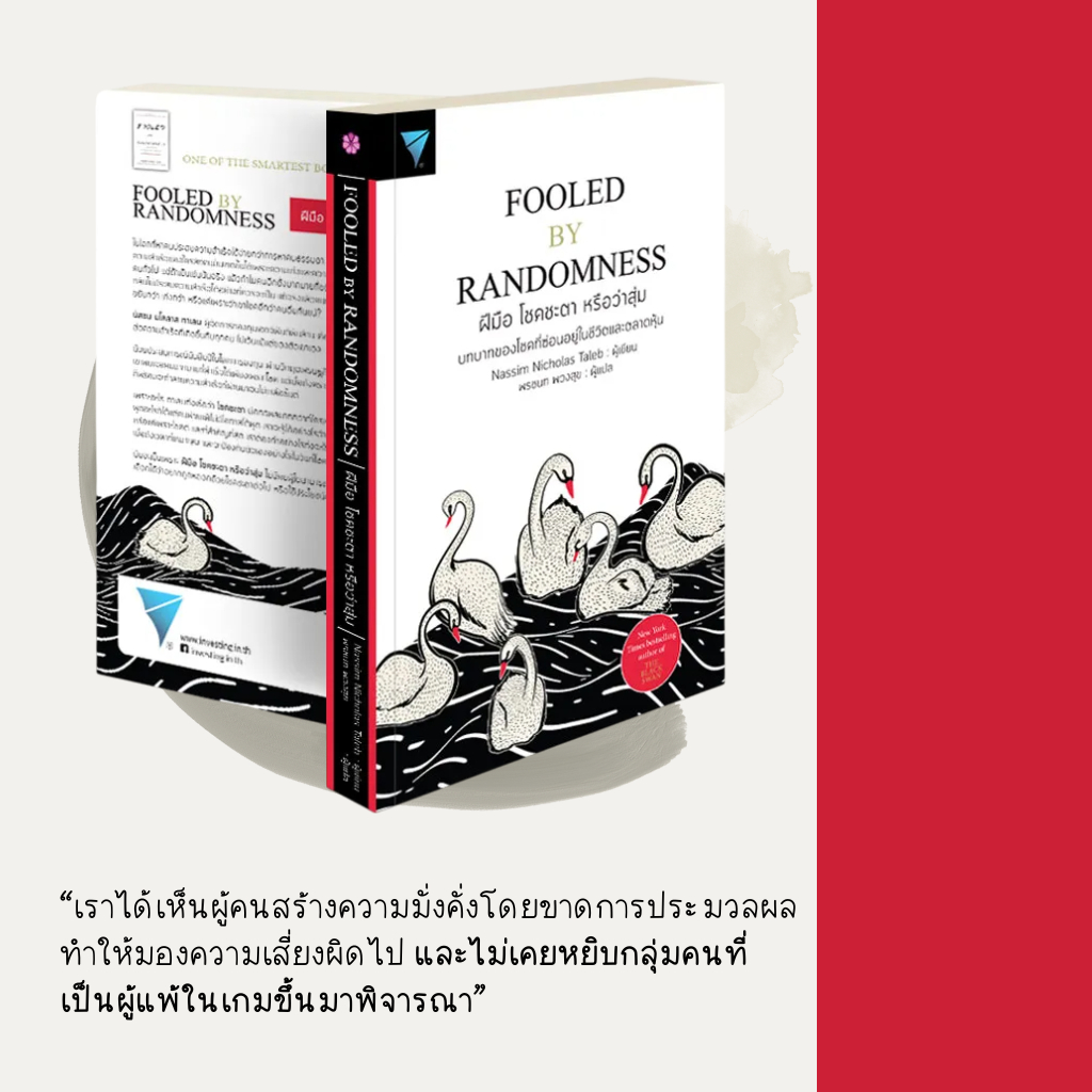 [สภาพดี] Fooled by Randomness : ฝีมือ โชคชะตา หรือว่าสุ่ม /แปลไทย ...