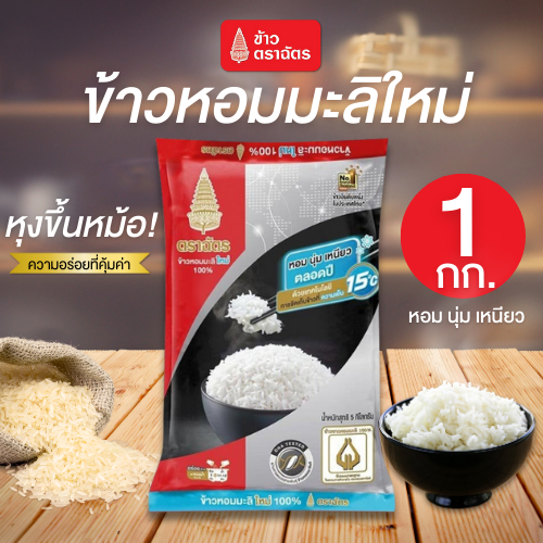 NP ตราฉัตร ข้าวหอมมะลิใหม่ (1 กิโลกรัม) หุงขึ้นหม้อ เมล็ดเรียงสวย กลิ่นหอม อร่อยนุ่มเหนียว
