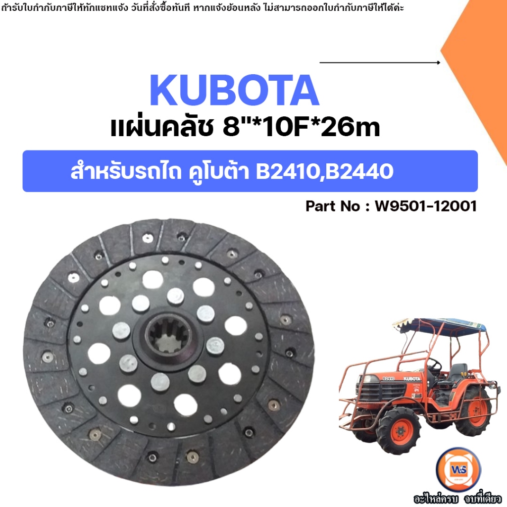 KUBOTA แผ่นคลัช 8นิ้ว*10ฟัน*รู26มิล อะไหล่รถไถ คูโบต้า รุ่น B2410,B2440 ...