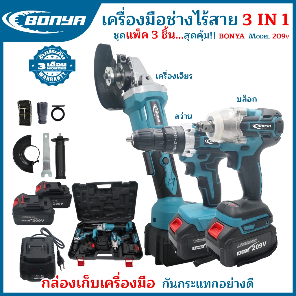 BONYA แพ็ค3สุดคุ้มเครื่องเจียร์ไร้สาย+สว่านแบตไร้สาย 3ระบบ + บล็อกแบตไร้สาย แบตเตอรี่ 2ก้อน 209V