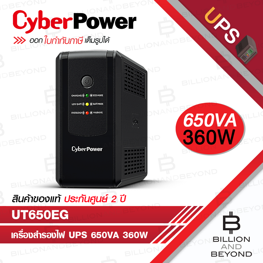 CYBERPOWER UT650EG เครื่องสำรองไฟ UPS 650VA 360W BY BILLION AND BEYOND ...