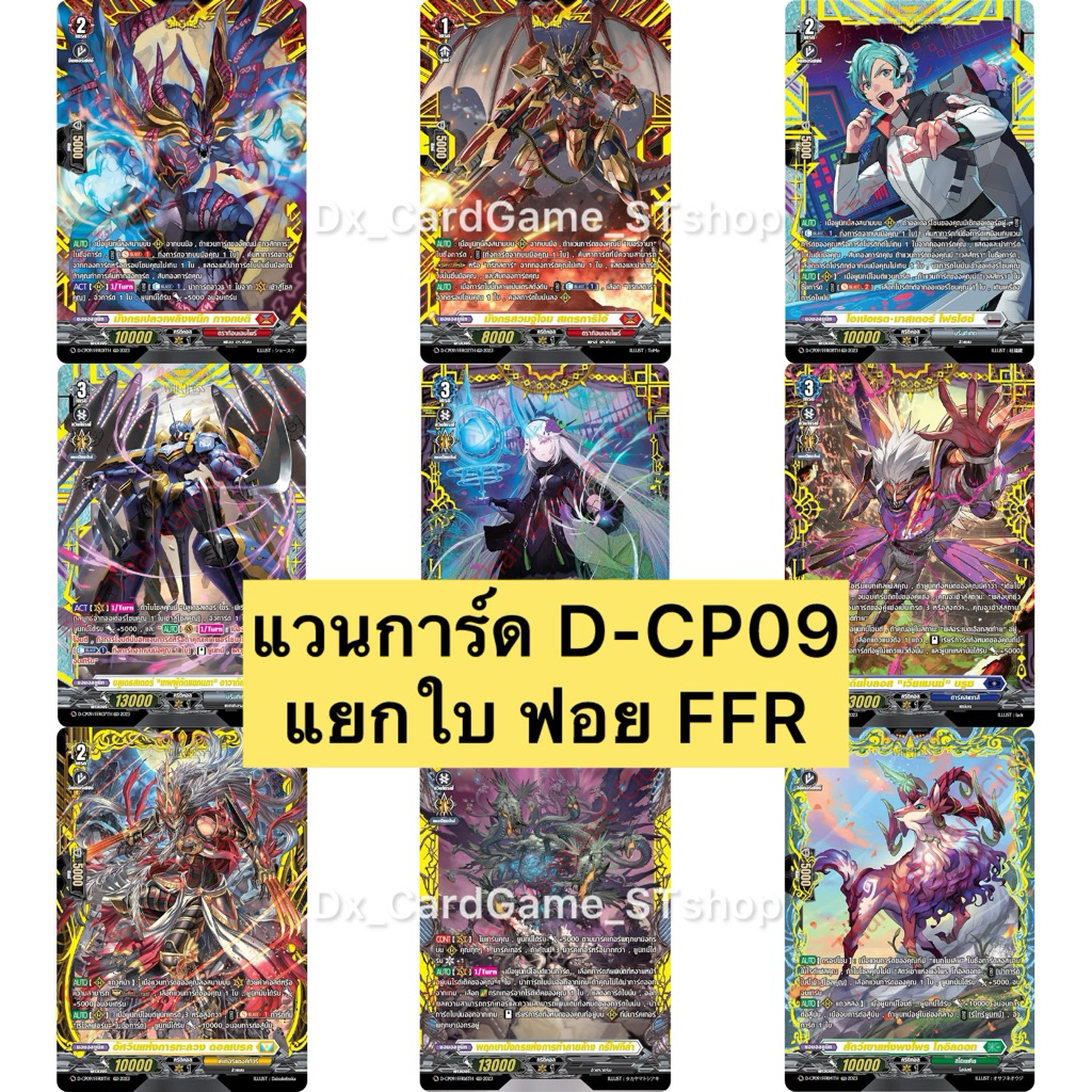 Sale ️แวนการ์ด D-CP09 แยกใบ ฟอย FFR ทุกเนชั่น Vanguard Will Dress ...