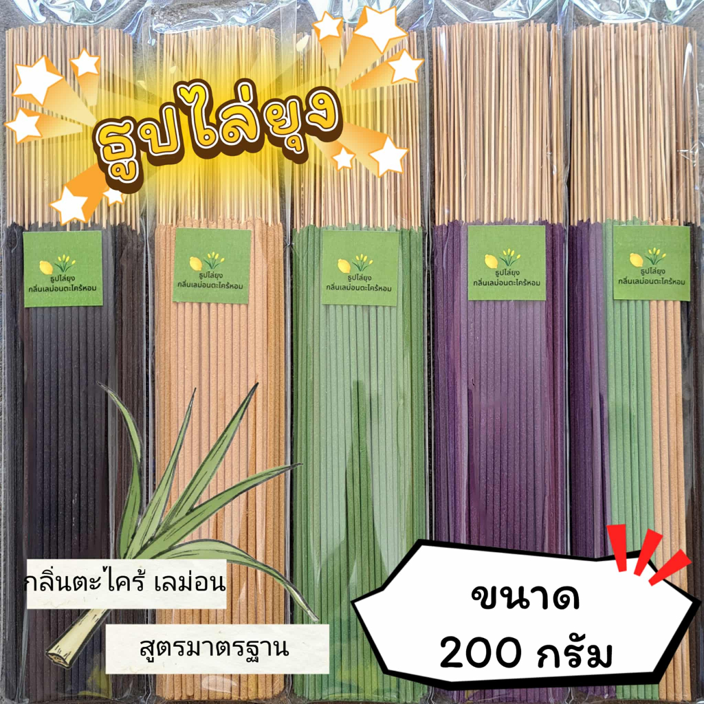 ธูปสมุนไพร ธูปไล่ยุง ธูปกันยุง กลิ่นตะไตร้เลม่อน (ขนาด 200 กรัม - 1 กิโลกรัม)