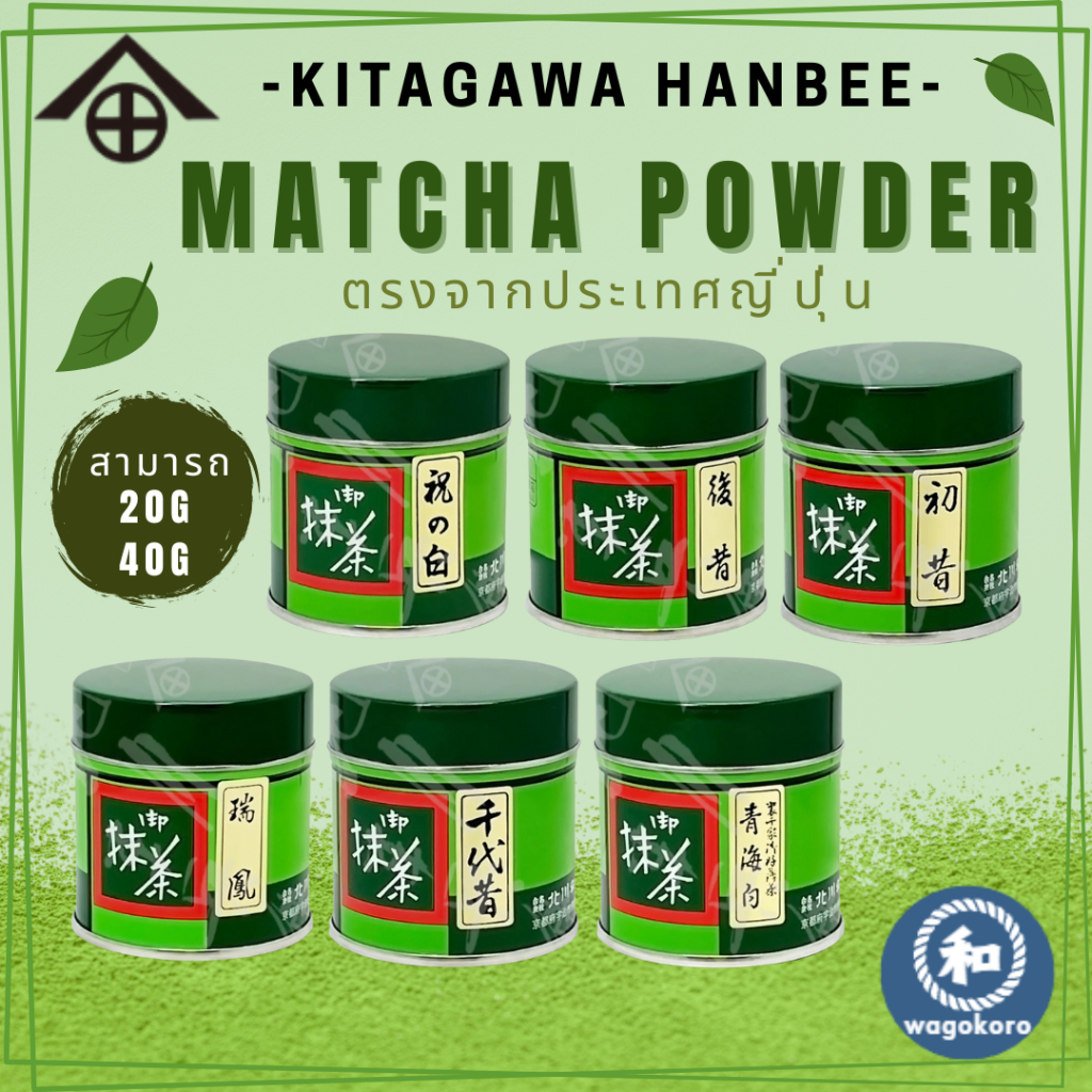 มัทฉะ KITAGAWA HANBEE Matcha Powder Series / Can 20g & 40g 【ส่งตรงจาก ...