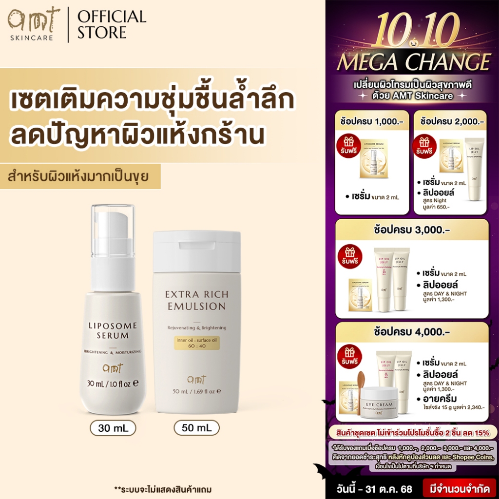 SET : AMT Serum 30 mL & AMT Extra Rich Emulsion 50 mL - เซตผิวอิ่มน้ำ ...