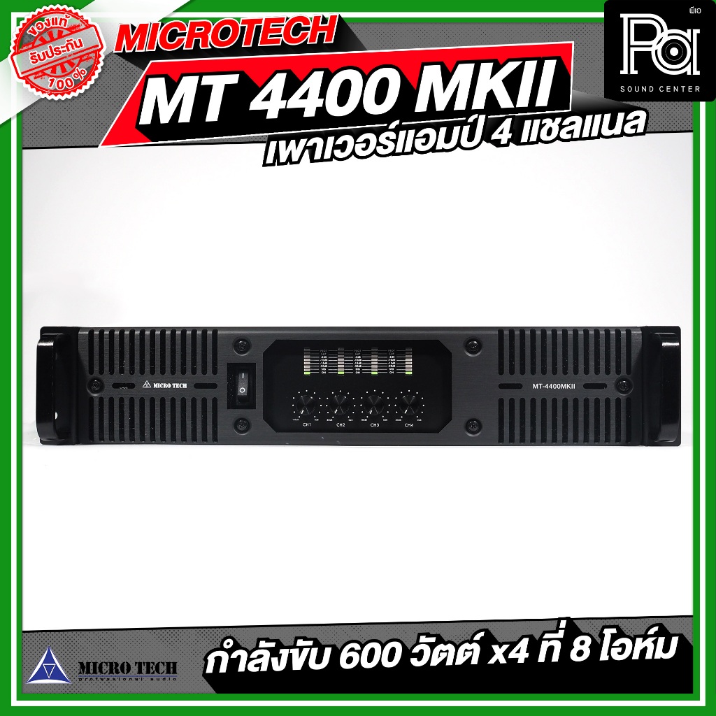 MICROTECH MT 4400 MK II เพาเวอร์แอมป์ 4 แชลแนล กำลังขับ 600 x4 ที่ 8 ...