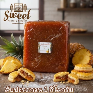 สับปะรดกวน  สับปะรดกวนชลบุรี เนื้อเหนียวนุ่ม หวานอมเปรี้ยว 1กิโลกรัม ปั้นง่าย photo