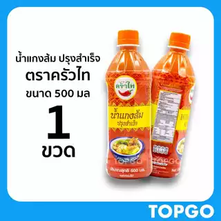 น้ำแกงส้ม ปรุงสำเร็จ ตราครัวไท (1 ขวด) ต้นตำรับน้ำแกงส้มปรุงสำเร็จ ขนาด 500 มล ของดี กาญจนบุรี photo