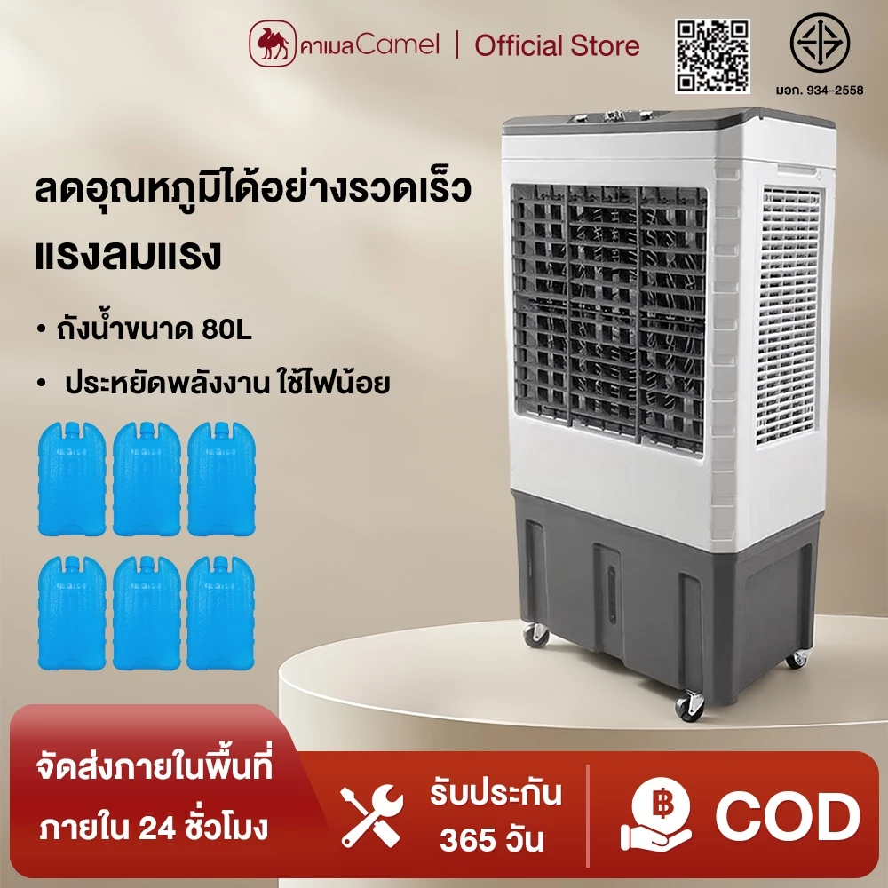CAMEL พัดลมไอเย็น 20 ลิตร / 40 ลิตร / 50 ลิตร / 60 ลิตร / 80 ลิตร พัดลมไอน้ำ ลดอุณหภูมิ เพิ่มความชื้น ประหยัดพลังงานและไฟฟ้า