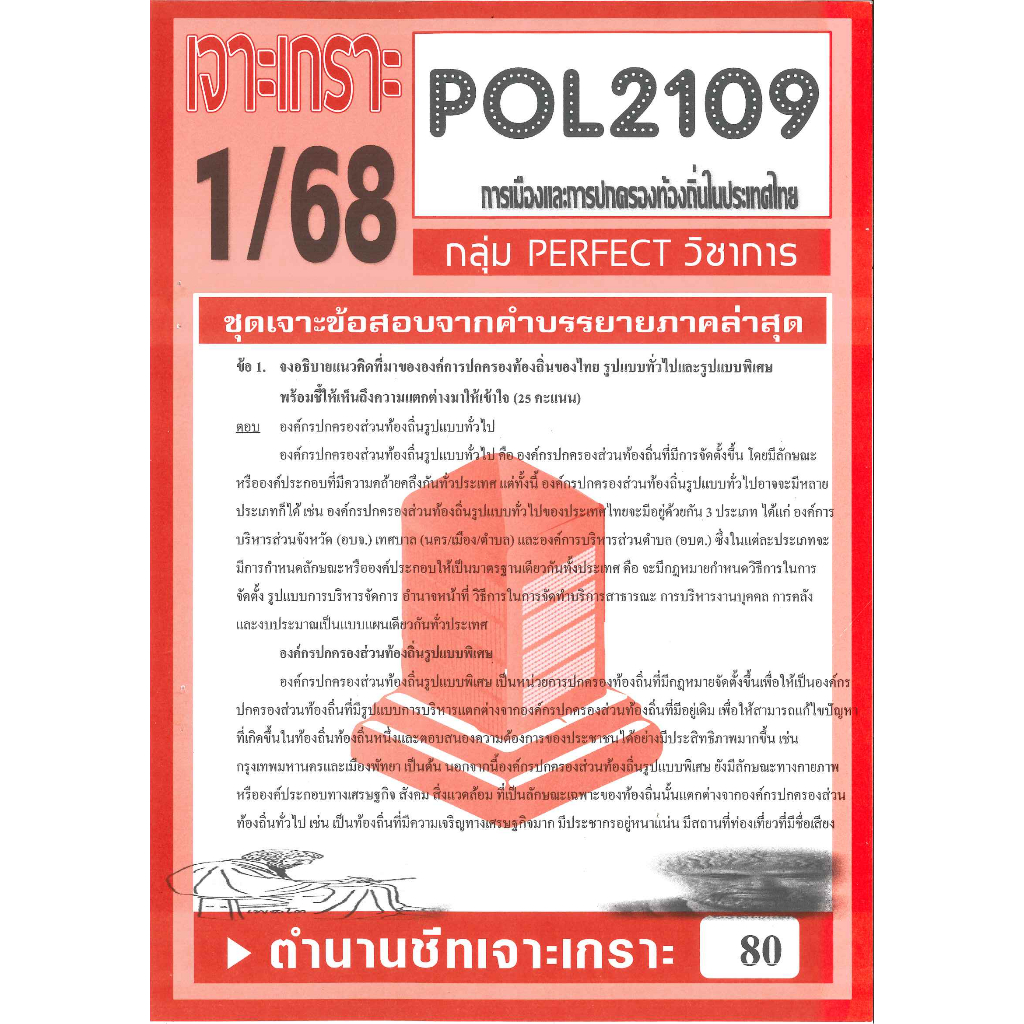 เจาะเกราะ POL2109 การเมืองและการปกครองท้องถิ่นในประเทศไทย ภาค 1/68 ...