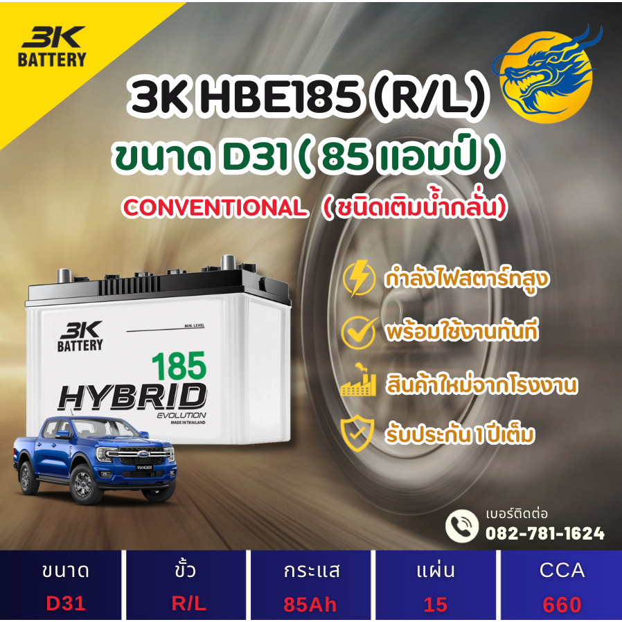 3K Battery HBE185 L/R (85D31) 85 แอมป์ แบตน้ำ แบตรถกระบะ ไฟแรง ใหม่จาก ...