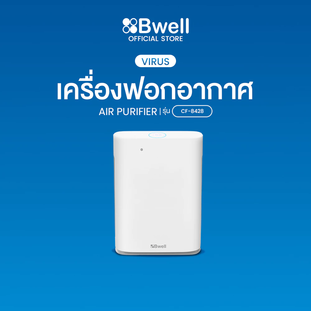 11. Bwell เครื่องฟอกอากาศขนาด 20-40 ตรม. 7 ขั้นตอน รุ่น CF-8428