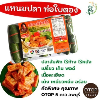 แหนมปลา แหนมใบตอง 300g ชุด3 แพ็ค แปลาส้มฟัก ส้มฟักใบตอง OTOPลพบุรี ไร้ก้าง ไร้หนัง คุณภาพ สะอาด เปรี้ยว เค็มพอดี อร่อย photo