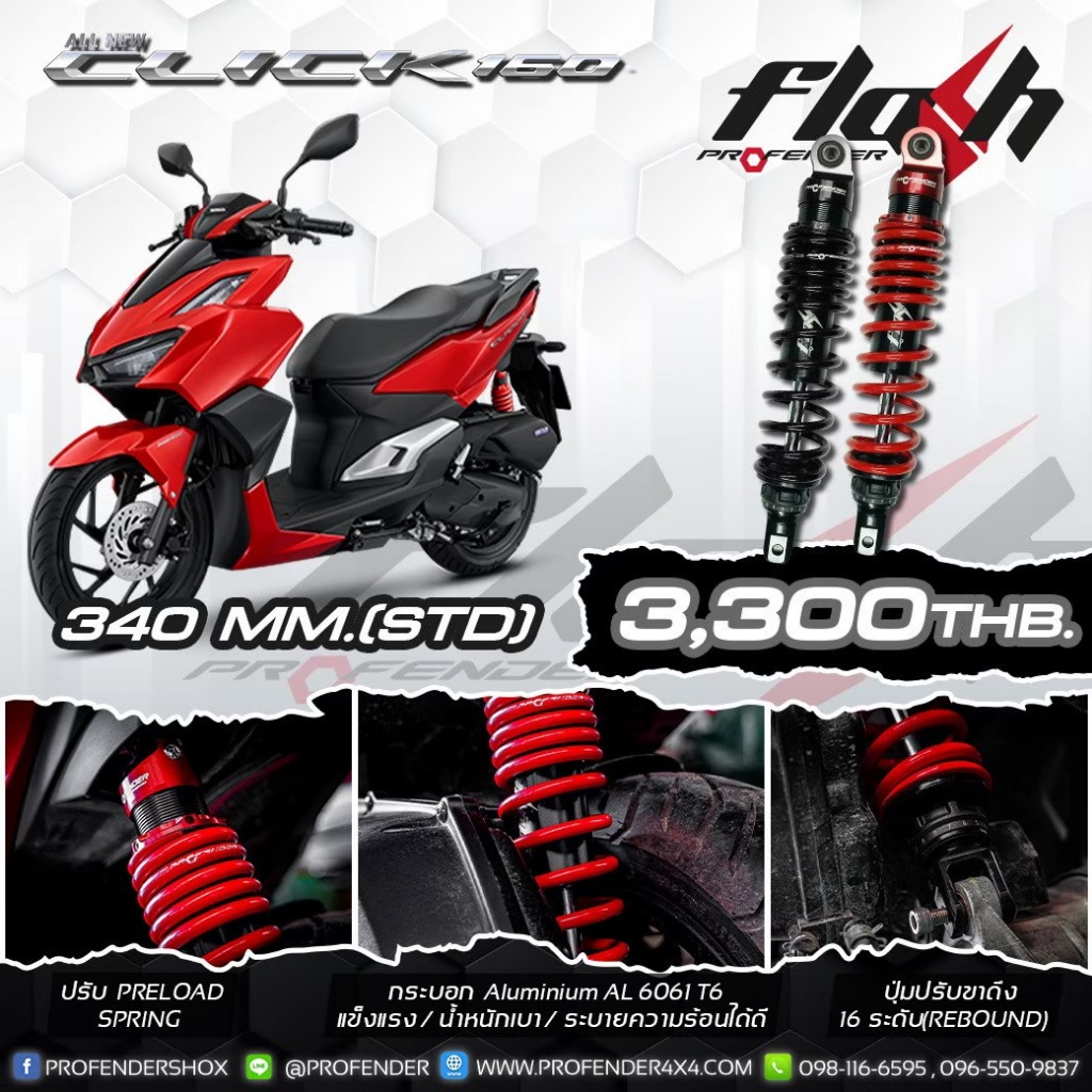 โช๊คหลัง Profender Click160 รุ่น Series X+ / Air-Series / Flash Series ...