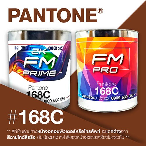 (ราคาต่อลิตร) สี PANTONE 168 C / PMS 168 C | Shopee Thailand