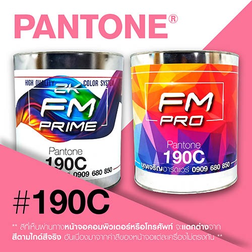 (ราคาต่อลิตร) สี PANTONE 190 C / PMS 190 C | Shopee Thailand