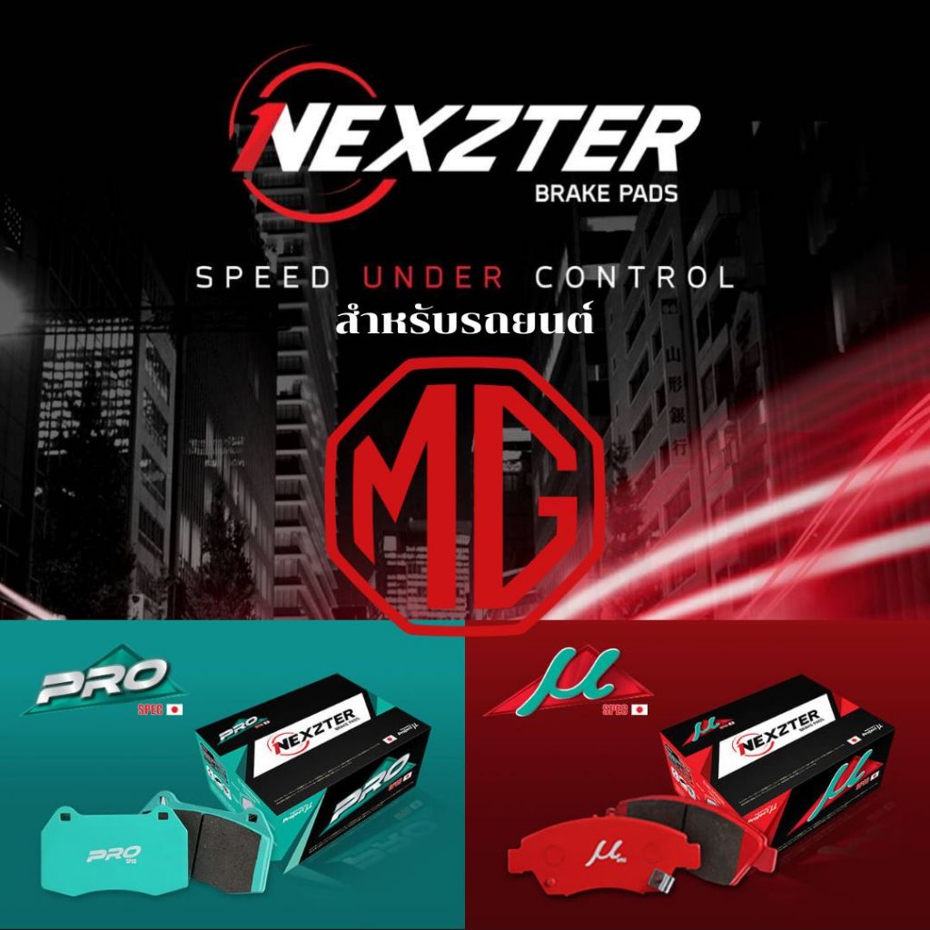 NEXZTER รุ่น MU SPEC/ PRO SPEC ผ้าเบรค สำหรับรถยนต์ MG เลือกรุ่นรถได้ ...