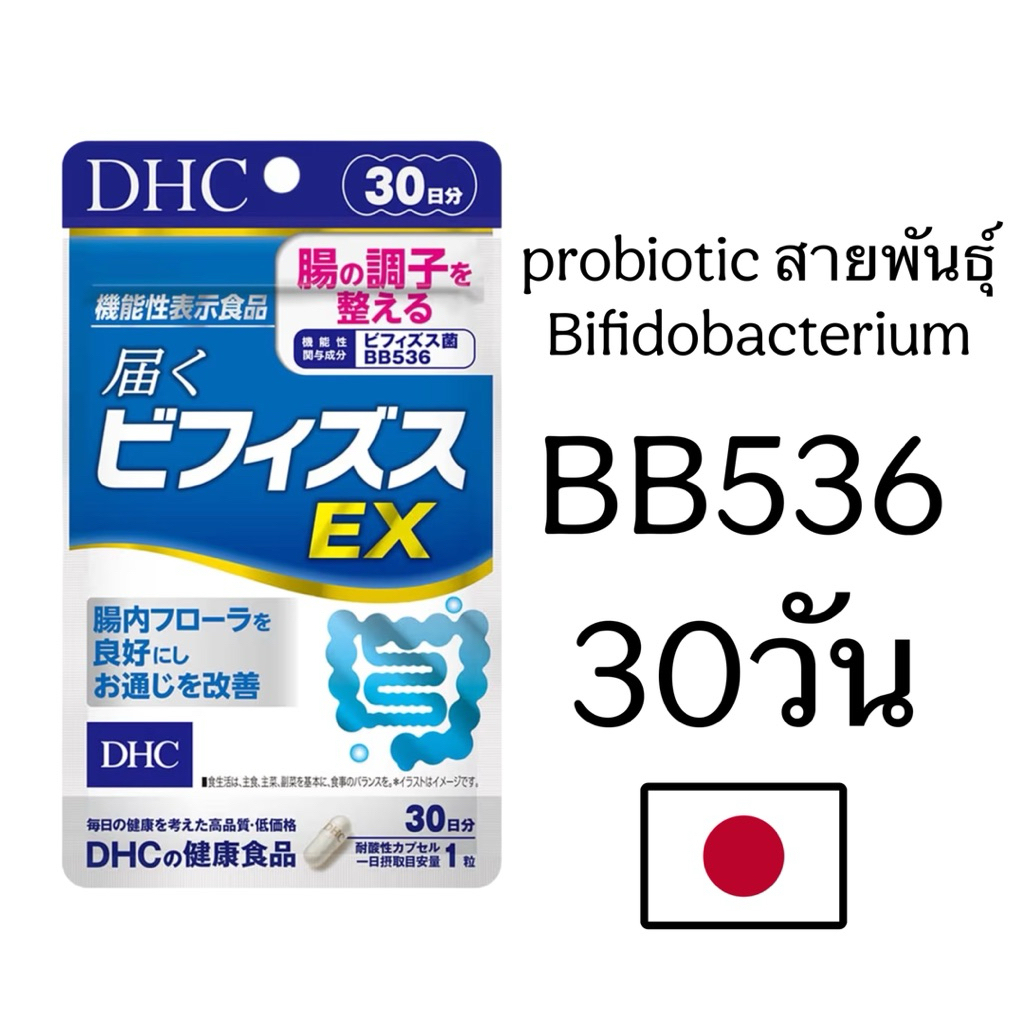DHC probiotic สายพันธุ์ Bifidobacterium BB536 ขนาด30วัน | Shopee Thailand