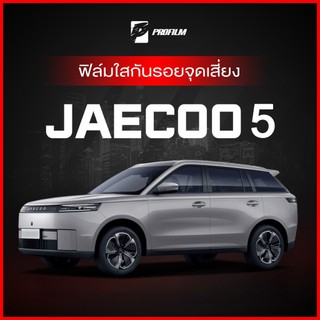 ฟิล์มใส TPU กันรอย JAECOO 5