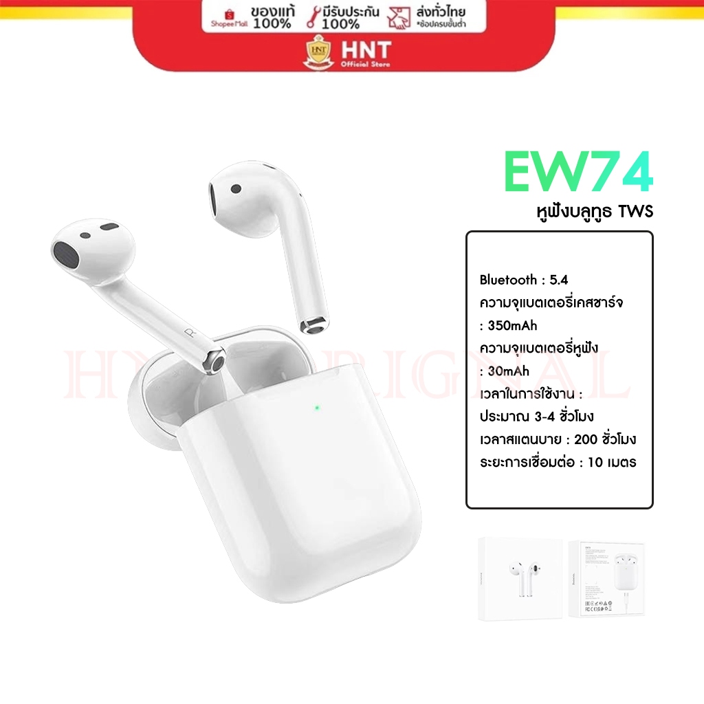 HOCO EW74 คือหูฟังไร้สายแบบ (TWS) ที่ใช้การเชื่อมต่อผ่าน บลูทูธ 5.4 มี ...