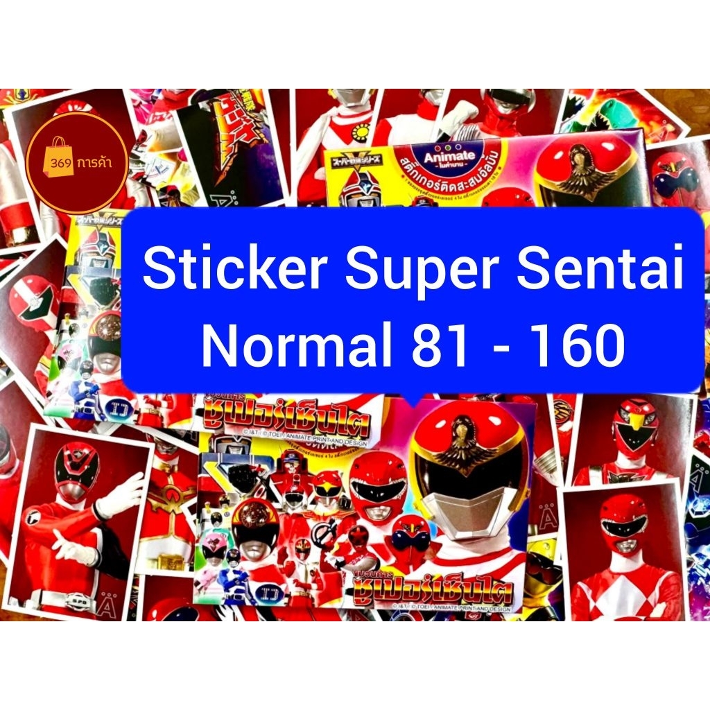 [พร้อมส่ง] Sticker Super Sentai Normal แบบแยกใบ สติ๊กเกอร์ซูเปอร์เซ็นไต ...