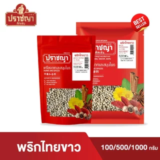 พริกไทยขาว จันทบุรี คัดเกรดเม็ดใหญ่ (White pepper) พริกไทย เครื่องเทศ และเครื่องปรุงรส ตรา ปราชญา photo