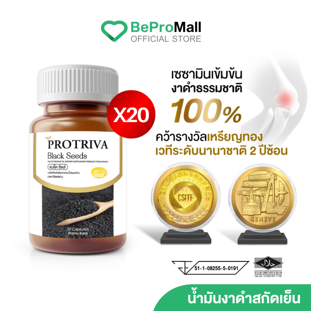 Protriva Black Seeds [20 กระปุก] โปรทริว่า แบล็คซีดส์ น้ำมันงาดำสกัด ...