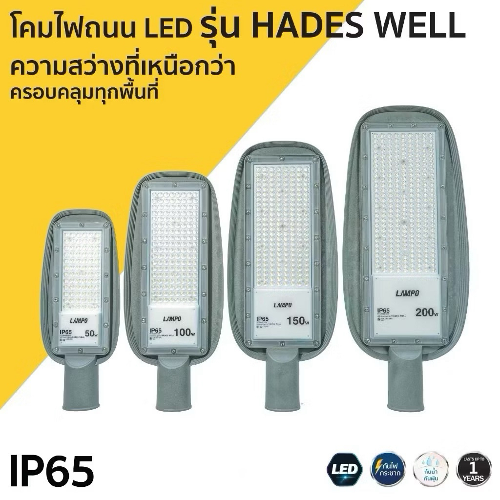 LAMPO โคมไฟถนน LED รุ่น HADES WELL ขนาด 50W 100W 150W 200W แสงขาว 6500K ...