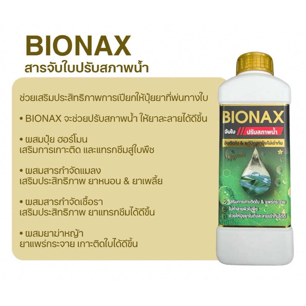 Bionaxสารจับใบปรับสภาพน้ำ ตัวใหม่ | Shopee Thailand