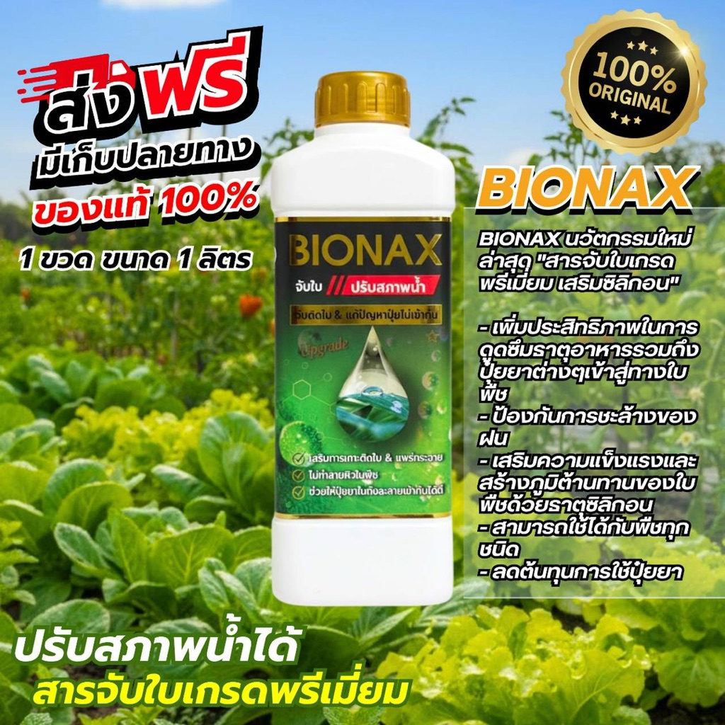 BIONAX สารจับใบ ปรับสภาพน้ำ เร่งผลผลิตขนาด 1 ลิตร | Shopee Thailand