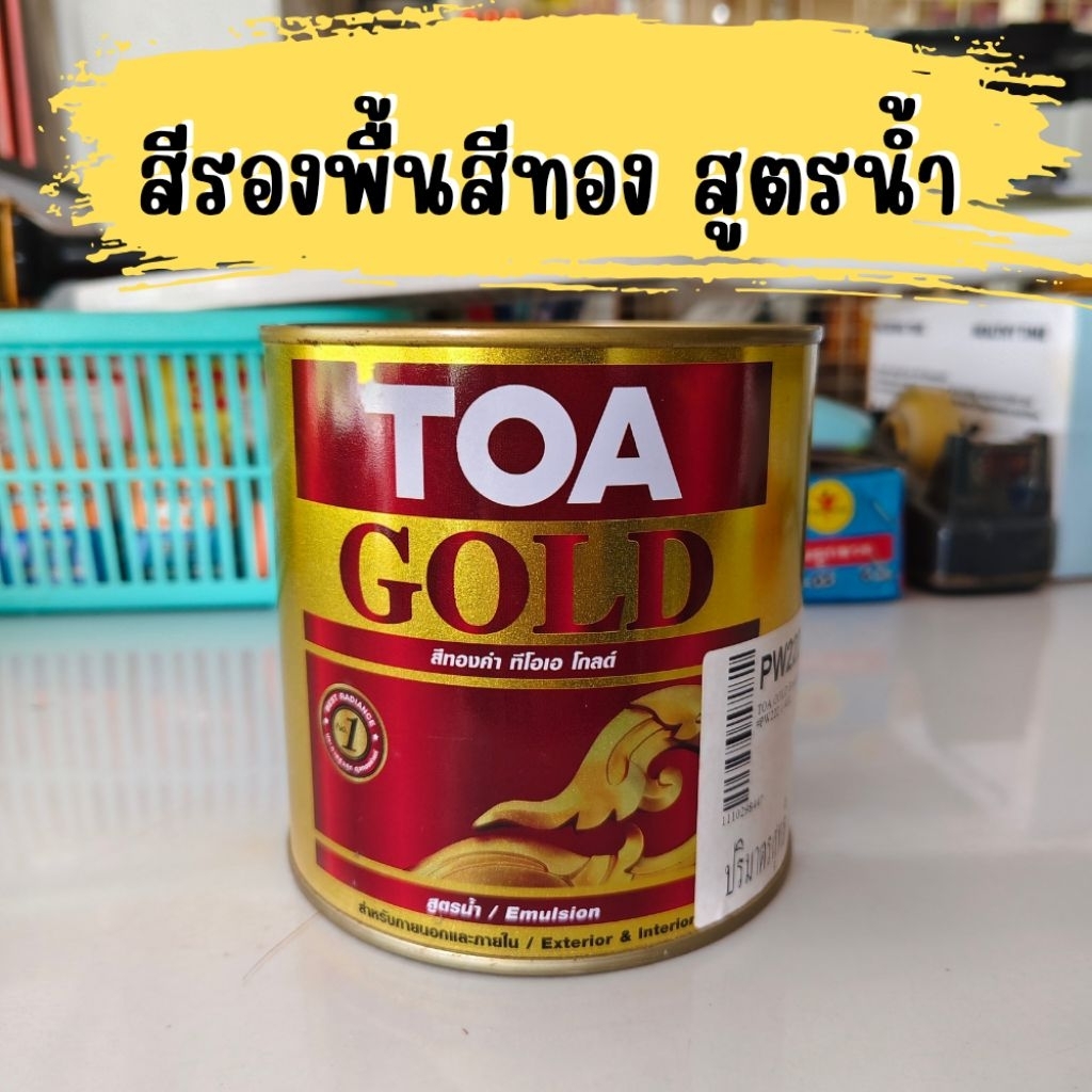 TOA Gold Primer รองพื้นสำหรับสีทอง ทีโอเอ โกลด์สูตรน้ำ PW-222 เป็นสีรอง ...