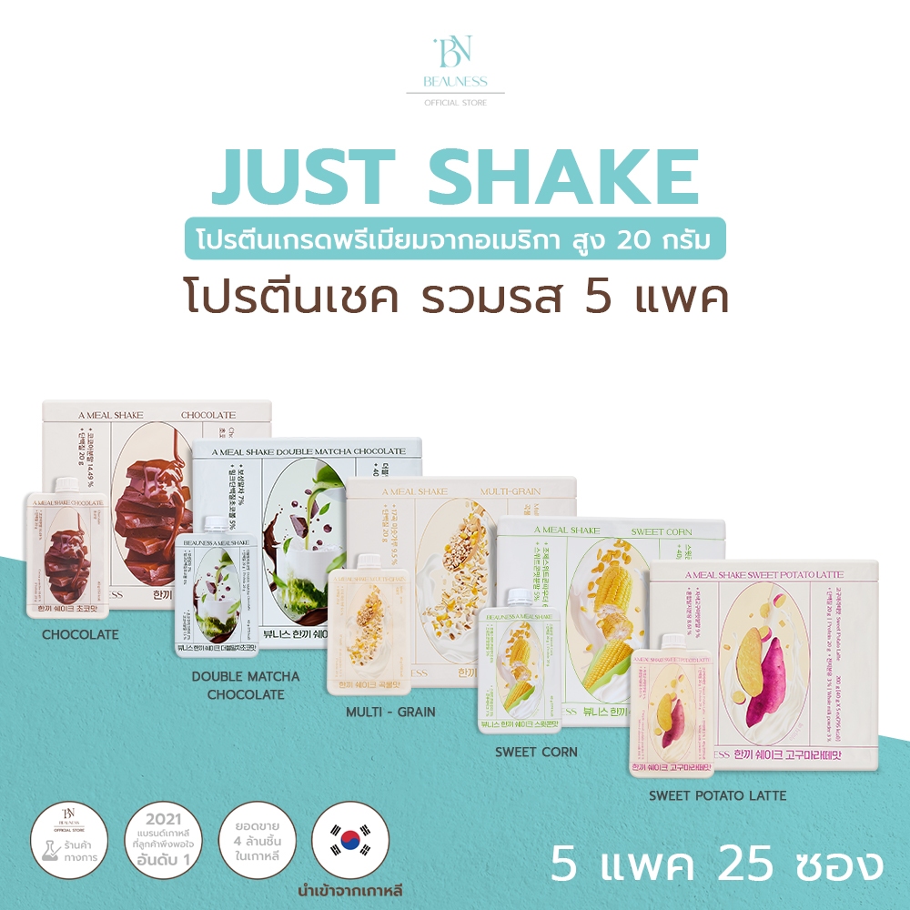 BEAUNESS Just Shake - รวมรส 5 แพค (รสชาติละ 1 แพค คละไม่ได้ ทั้งหมด 25 ...