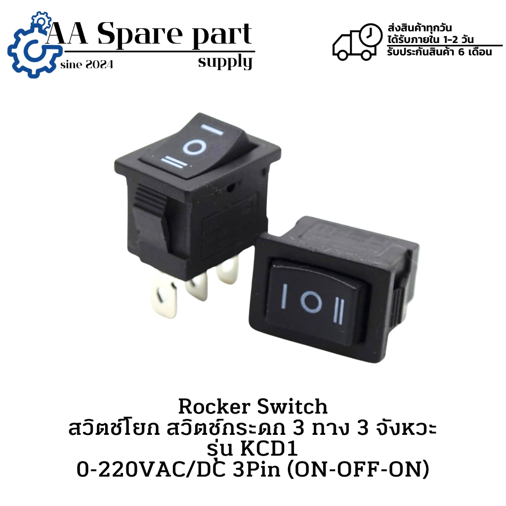 KCD1 Rocker Switch สวิตช์โยก สวิตช์กระดก 3 ทาง 3 จังหวะ 0-220VAC/DC ...
