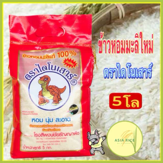 ข้าวหอมมะลิใหม่ต้นฤดูปี 69 ไดโนเสาร์ ถุง 5 กก. photo