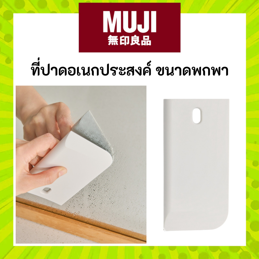MUJI มูจิ ที่ปาดอเนกประสงค์ Scraper ปาด น้ำ เศษผง ทำความสะอาดสะดวก ...