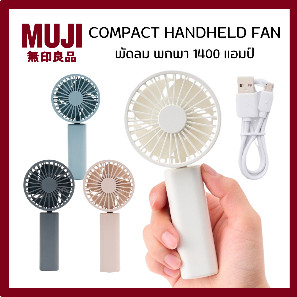 MUJI มูจิ พัดลม พกพา COMPACT HANDHELD FAN ขนาด 1400 แอมป์ | Shopee Thailand