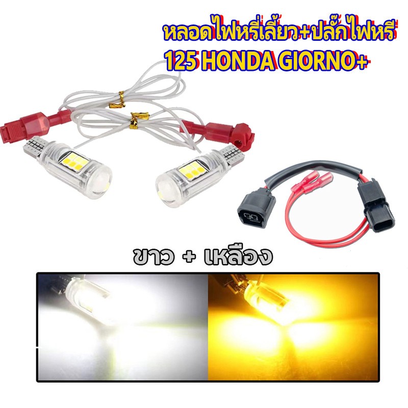 หลอดไฟหรี่เลี้ยว จีออโน่ 125 ไฟหรี่เลี้ยว LED รุ่นใหม่ สว่างมากๆ ใส่รถ Giorno + (ราคา 2 หลอด)