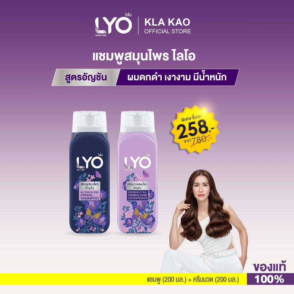 LYO ไลโอ แชมพู+ครีมนวด สมุนไพรสูตรอัญชัน (200ml.) บำรุงผมดกดำ ดูแลผมให้ ...