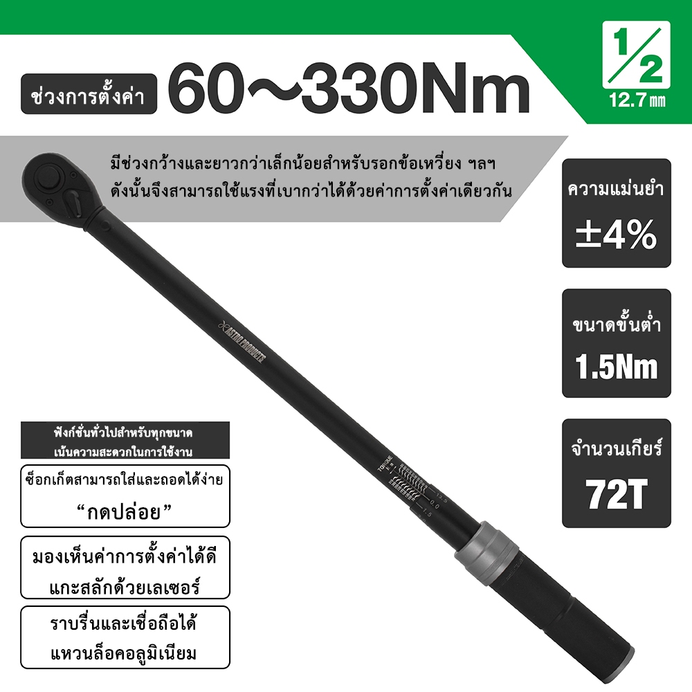 Astro Products ประแจทอร์ค 1/2DR 60-330Nm TQ068 / Preset Torque Wrench 1 ...