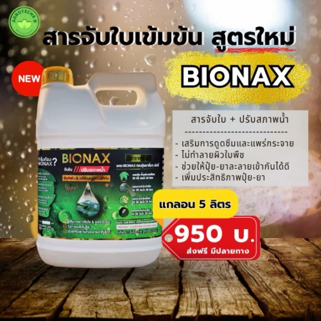 BIONAX สูตรใหม่ !! สารจับใบ+ปรับสภาพน้ำเพิ่มประสิทธิภาพในการดูดซึมปุ๋ย ...