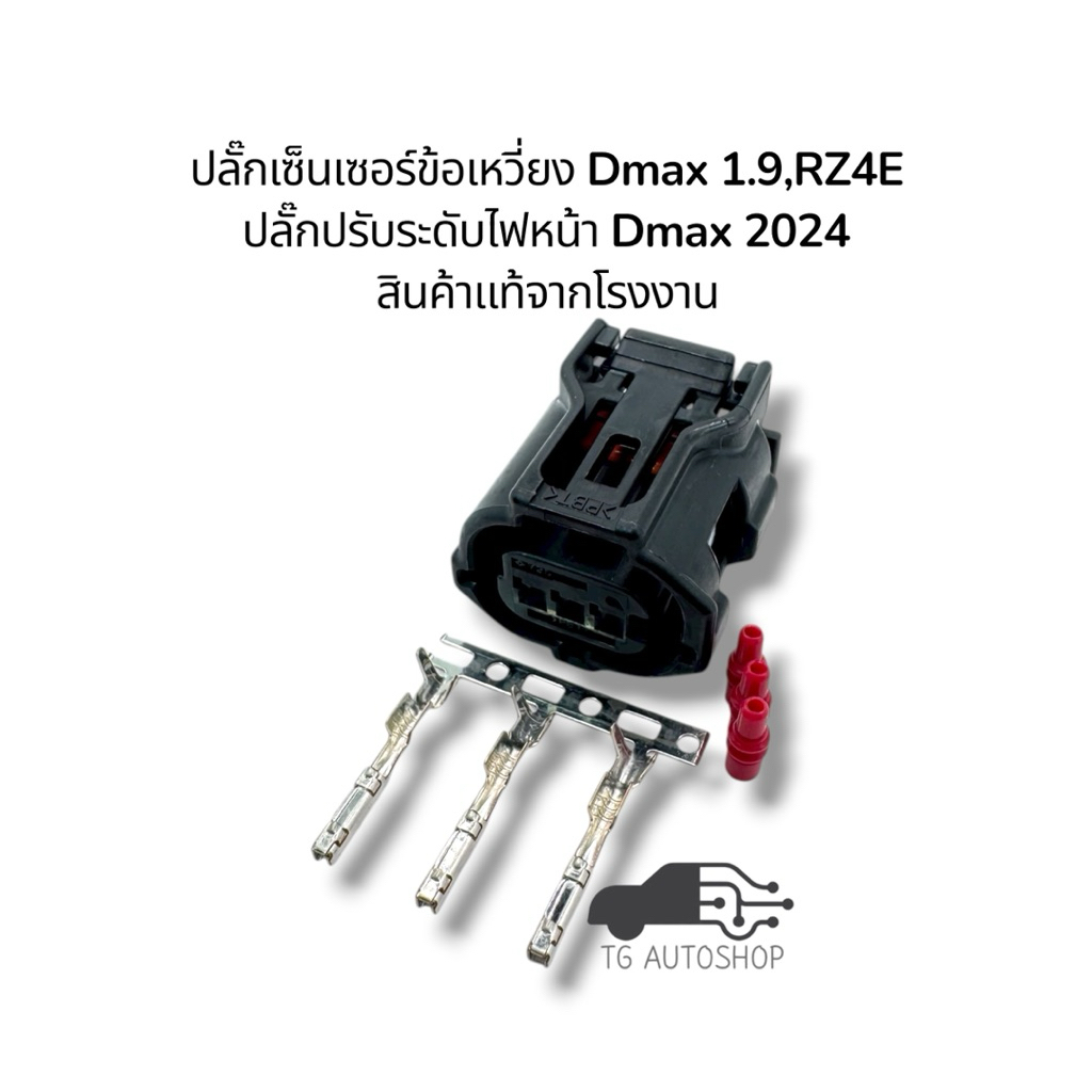 ปลั๊กเซ็นเซอร์ข้อเหวี่ยง Dmax 1.9 RZ4E, ปลั๊กปรับระดับไฟหน้า Dmax 2024 ...